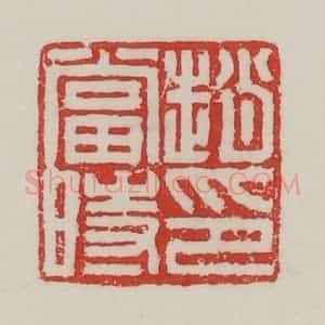 民国 陈汉第藏并辑 印谱《赵当时印》篆刻印章作品图片欣赏