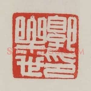 民国 陈汉第藏并辑 印谱《郭乐世印》篆刻印章作品图片欣赏