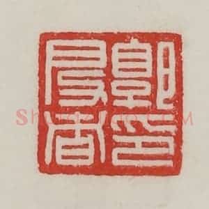 民国 陈汉第藏并辑 印谱《郭启者印》篆刻印章作品图片欣赏