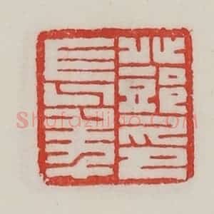 民国 陈汉第藏并辑 印谱《邓长年印》篆刻印章作品图片欣赏