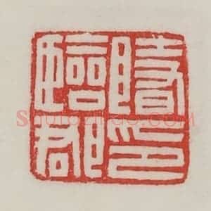 民国 陈汉第藏并辑 印谱《隋临郡印》篆刻印章作品图片欣赏