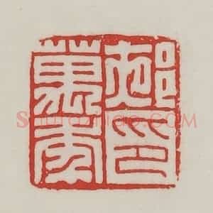 民国 陈汉第藏并辑 印谱《(夜阝)万年印》篆刻印章作品图片欣赏