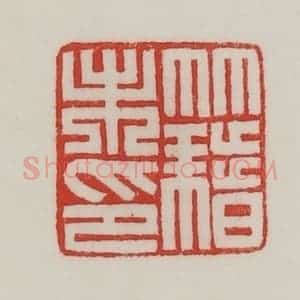 民国 陈汉第藏并辑 印谱《籍未印》篆刻印章作品图片欣赏