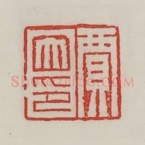 民国 陈汉第藏并辑 印谱《贾大印》篆刻印章作品图片欣赏