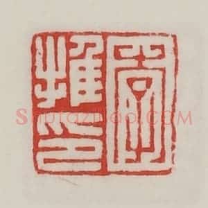 民国 陈汉第藏并辑 印谱《李推印》篆刻印章作品图片欣赏