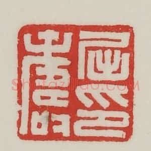 民国 陈汉第藏并辑 印谱《屈寿印》篆刻印章作品图片欣赏