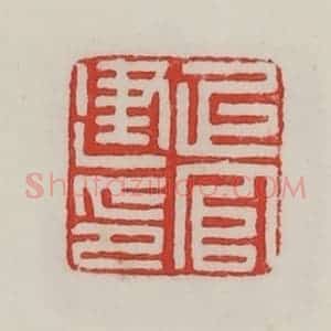 民国 陈汉第藏并辑 印谱《上官建印》篆刻印章作品图片欣赏