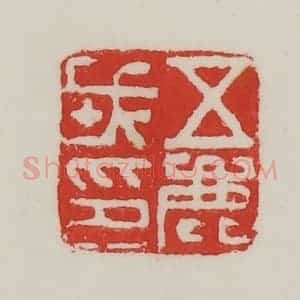 民国 陈汉第藏并辑 印谱《五鹿戎印》篆刻印章作品图片欣赏