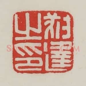 民国 陈汉第藏并辑 印谱《叔逢之印》篆刻印章作品图片欣赏