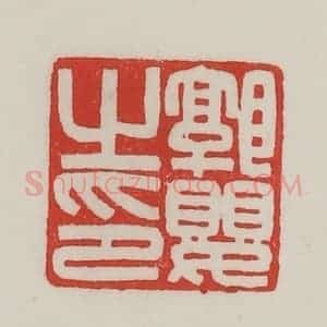 民国 陈汉第藏并辑 印谱《郭婴之印》篆刻印章作品图片欣赏