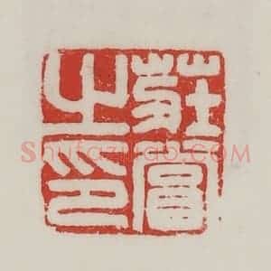民国 陈汉第藏并辑 印谱《庄当之印》篆刻印章作品图片欣赏