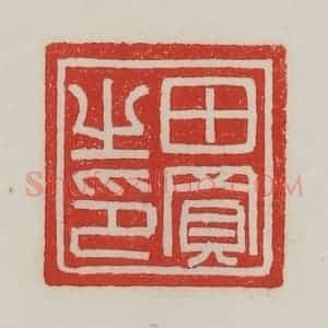 民国 陈汉第藏并辑 印谱《田买之印》篆刻印章作品图片欣赏