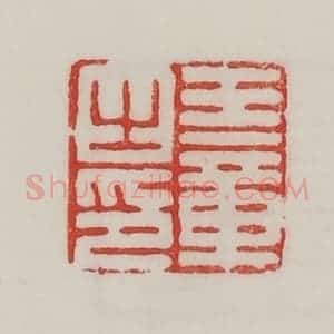 民国 陈汉第藏并辑 印谱《王章之印》篆刻印章作品图片欣赏
