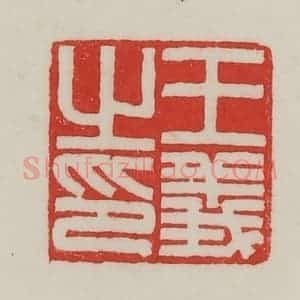 民国 陈汉第藏并辑 印谱《王义之印》篆刻印章作品图片欣赏
