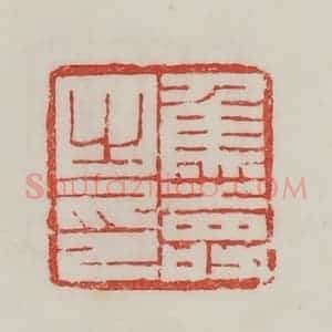 民国 陈汉第藏并辑 印谱《焦寿之印》篆刻印章作品图片欣赏