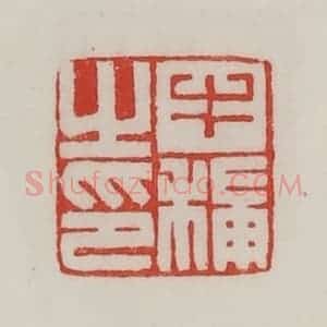 民国 陈汉第藏并辑 印谱《牛秿之印》篆刻印章作品图片欣赏