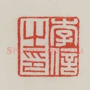 民国 陈汉第藏并辑 印谱《李倍之印》篆刻印章作品图片欣赏