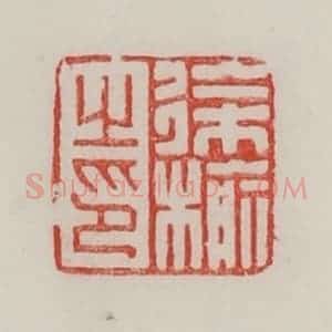 民国 陈汉第藏并辑 印谱《徐榆之印》篆刻印章作品图片欣赏
