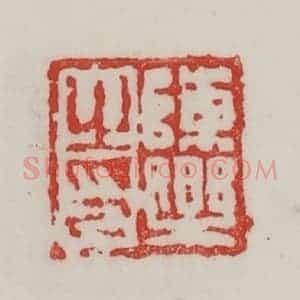 民国 陈汉第藏并辑 印谱《陈乐之印》篆刻印章作品图片欣赏