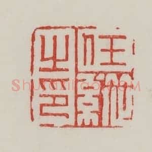 民国 陈汉第藏并辑 印谱《任纵之印》篆刻印章作品图片欣赏