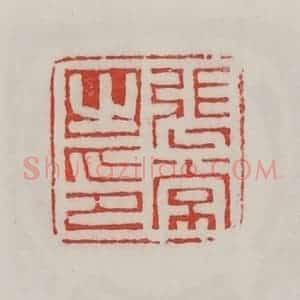 民国 陈汉第藏并辑 印谱《张常之印》篆刻印章作品图片欣赏
