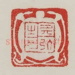 民国 陈汉第藏并辑 印谱《典弘之印》篆刻印章作品图片欣赏