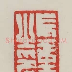 民国 陈汉第藏并辑 印谱《长寿之印》篆刻印章作品图片欣赏