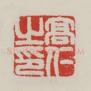 民国 陈汉第藏并辑 印谱《高仁之印》篆刻印章作品图片欣赏