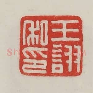 民国 陈汉第藏并辑 印谱《王诩私印》篆刻印章作品图片欣赏