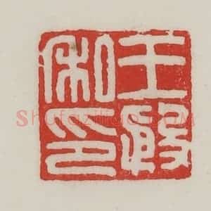 民国 陈汉第藏并辑 印谱《王殷私印》篆刻印章作品图片欣赏
