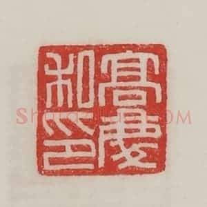 民国 陈汉第藏并辑 印谱《高庆私印》篆刻印章作品图片欣赏