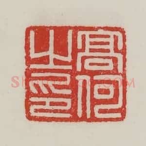 民国 陈汉第藏并辑 印谱《高何之印》篆刻印章作品图片欣赏