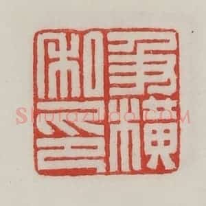 民国 陈汉第藏并辑 印谱《及横私印》篆刻印章作品图片欣赏