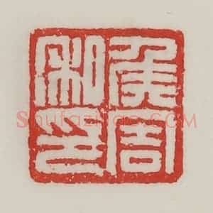 民国 陈汉第藏并辑 印谱《侯周私印》篆刻印章作品图片欣赏
