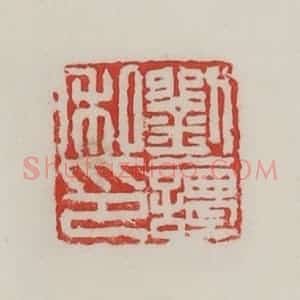 民国 陈汉第藏并辑 印谱《刘谭私印》篆刻印章作品图片欣赏
