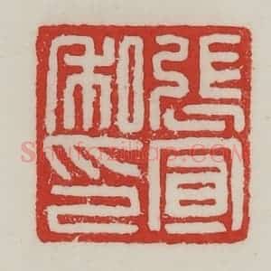 民国 陈汉第藏并辑 印谱《张宣私印》篆刻印章作品图片欣赏