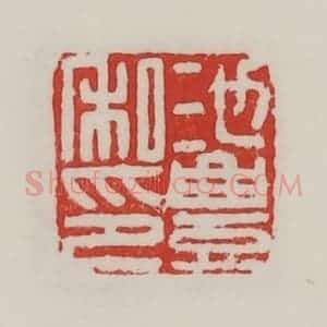 民国 陈汉第藏并辑 印谱《池丰私印》篆刻印章作品图片欣赏