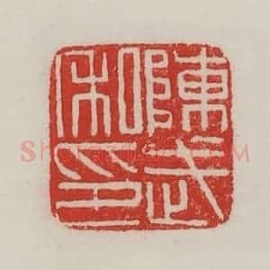 民国 陈汉第藏并辑 印谱《陈武私印》篆刻印章作品图片欣赏