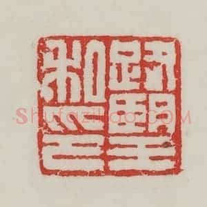 民国 陈汉第藏并辑 印谱《路望私印》篆刻印章作品图片欣赏