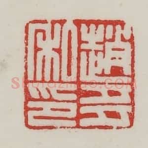 民国 陈汉第藏并辑 印谱《赵多私印》篆刻印章作品图片欣赏