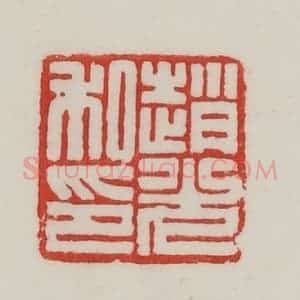 民国 陈汉第藏并辑 印谱《赵光私印》篆刻印章作品图片欣赏