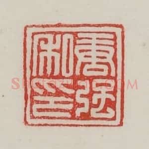 民国 陈汉第藏并辑 印谱《唐强私印》篆刻印章作品图片欣赏