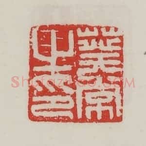民国 陈汉第藏并辑 印谱《葵常之印》篆刻印章作品图片欣赏