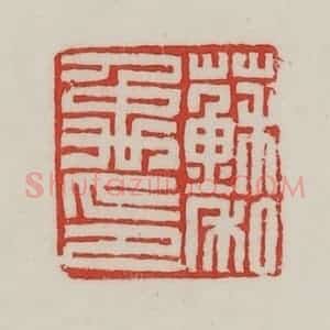 民国 陈汉第藏并辑 印谱《苏禹私印》篆刻印章作品图片欣赏