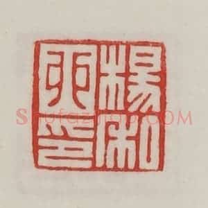 民国 陈汉第藏并辑 印谱《杨卯私印》篆刻印章作品图片欣赏