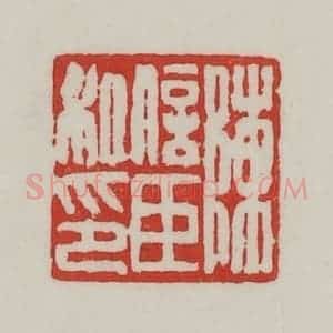 民国 陈汉第藏并辑 印谱《陈信臣私印》篆刻印章作品图片欣赏