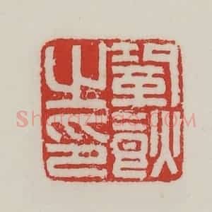 民国 陈汉第藏并辑 印谱《巩(食火)之印》篆刻印章作品图片欣赏