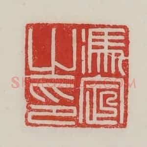 民国 陈汉第藏并辑 印谱《冯定之印》篆刻印章作品图片欣赏