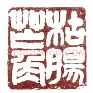 地飞星八臂那吒项充 李祯-苦李）