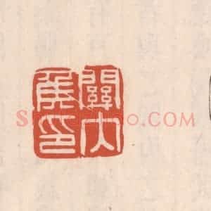 清代 吴云藏并辑 印谱《关内矦印》篆刻印章作品图片欣赏